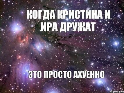Не будь как ира