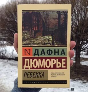 Дюморье не позже полуночи