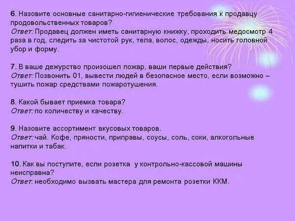 Санминимум сколько раз проходят. Ответы по санминимуму для продавцов продовольственных товаров. продавцы проходят обучение по санитарному минимуму. ответы на вопросы гигтеста для продавца продовольственных товаров 2025. вопросы с ответами санминимум для швеи.