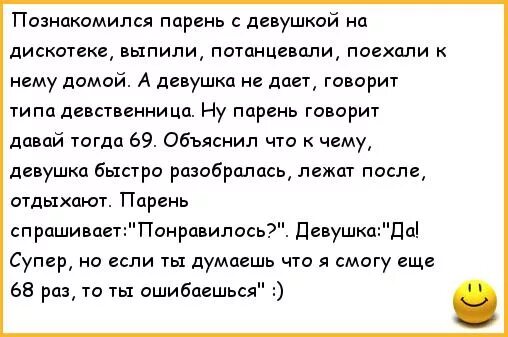 Анекдоты про парня и девушку. Анекдот познакомились парень с девушкой. Анекдот парень знакомится с девушкой и спросил. Анекдот про дискотеку.