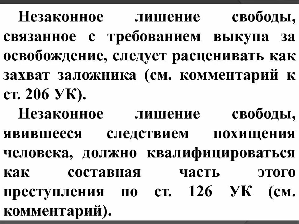 Незаконное лишение свободы и захват заложника. Уголовно-правовая характеристика незаконного лишения свободы. Незаконное лишение свободы состав. Отличие похищения человека от незаконного лишения свободы. Отличие захвата заложника от незаконного лишения свободы.