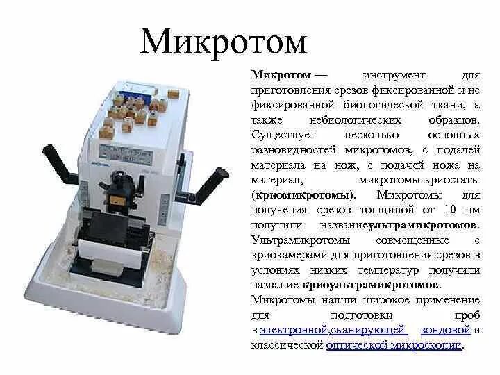 Приготовление срезов. Санный микротом строение. Ротационный микротом строение. Схема микротома прибор для приготовления срезов. Ротационный микротом гистология.