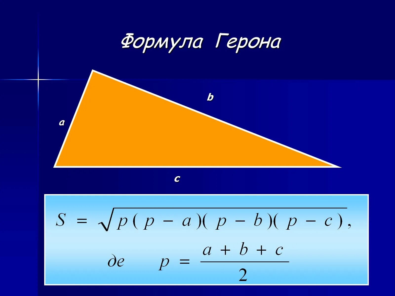 Формула герона как найти площадь. Формула герона. формула герона для площади треугольника. площадь треугольника через теорему герона. формула героина.