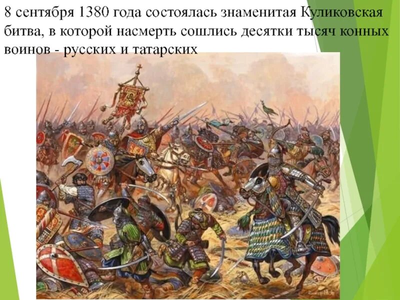 21 сентября 1380 года. Битва Куликово поле 1380. Войско Дмитрия Донского на Куликовскую битву.