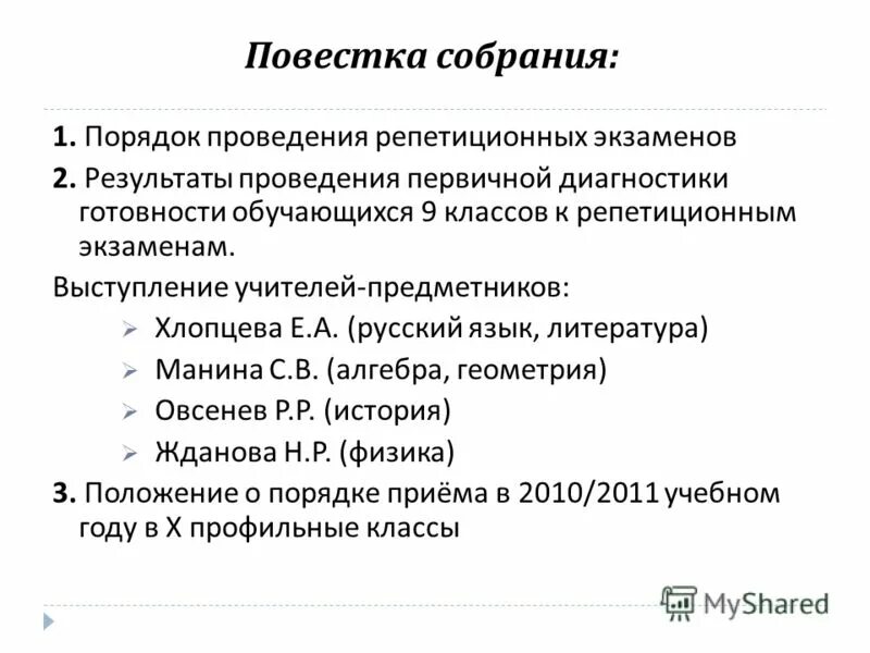 Повестка собрания в школе. Повестка собрания. Повестка родительского собрания в 1 классе. Повестка заседания. Повестка совещания о реализации программы.