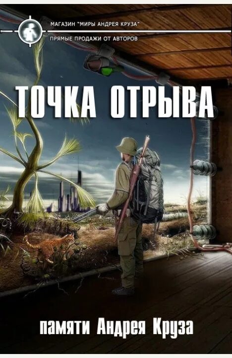 Фанфики земли лишних круза новые. Земля лишних. мир андрея круза.