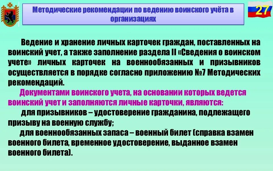 Ведение воинского учета сотрудников. Методические рекомендации по воинскому учету. организация воинского учета. организация воинского учета в организации. порядок постановки на воинский учет.