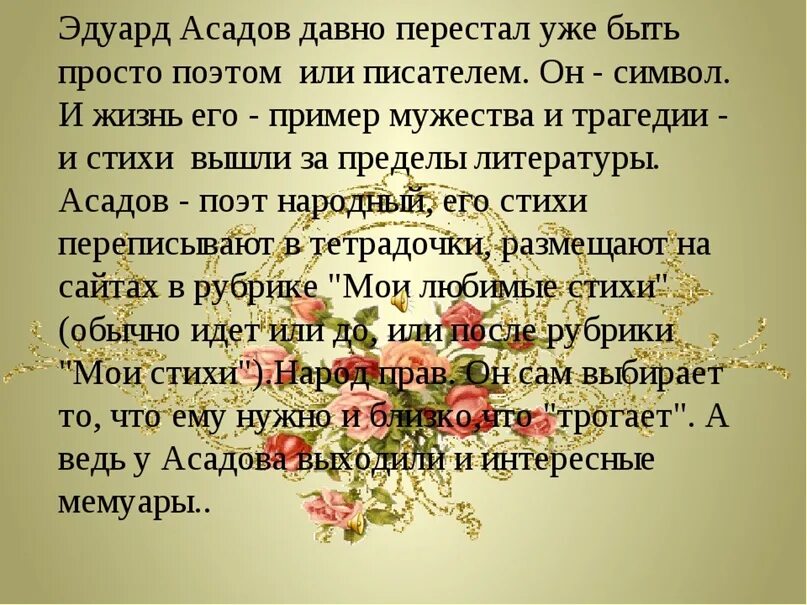 Доброта асадов текст. Стихи Эдуарда Асадова тексты. Стихи Эдуарда Асадова о любви.