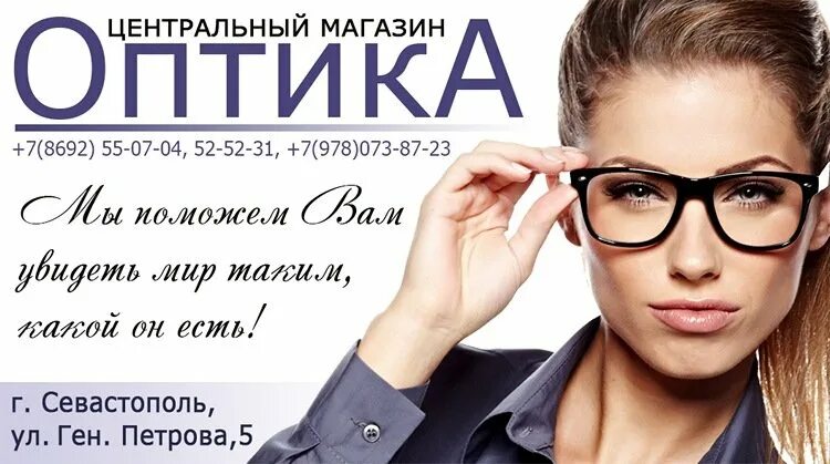 Оптика журналы. Реклама оптики. оптика реклама. оптика баннер рекламный. рекламный плакат оптики.