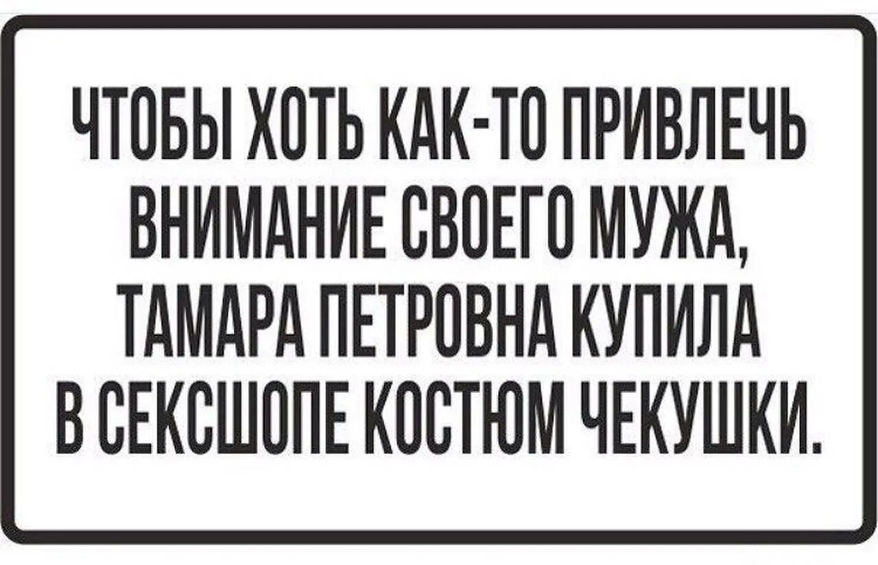 Хочу внимания мужа. Внимание мужа. Привлечь внимание. Картинка для привлечения внимания мужчины. Петровна прикол.