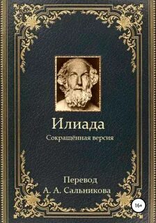 Илиада гомера fb2