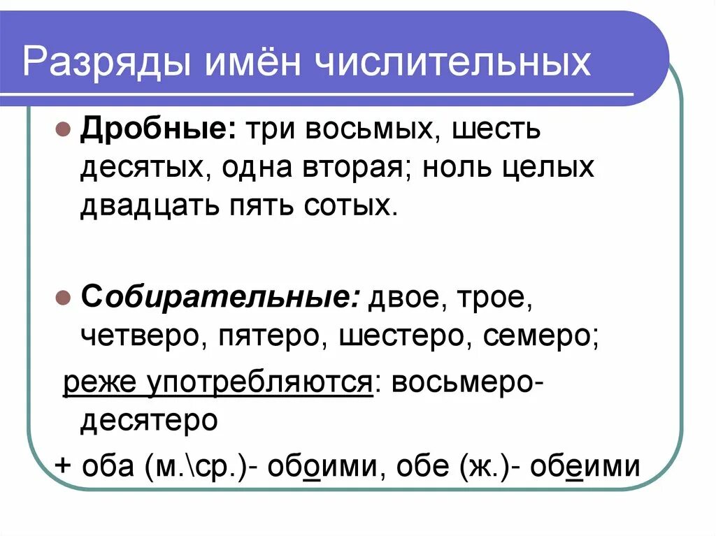 Вдвое числительное. Разряды числительных. Заряды числительных. Разряды дробных числительных. Разряды имен числительных.