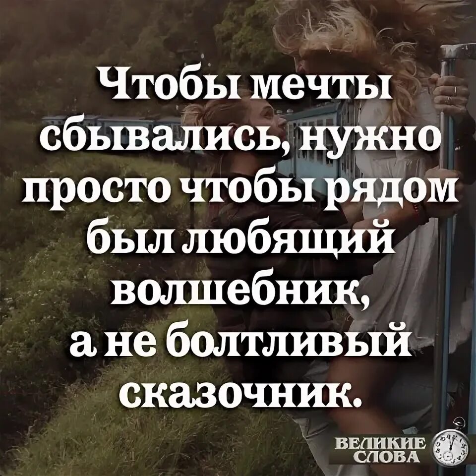 Чтобы мечты сбылись нужно. Чтобы мечты сбывались нужно. чтобы мечты сбывались надо чтобы рядом был волшебник а не сказочник. чтобы мечты сбывались нужно чтобы рядом был. любящий волшебник а не болтливый сказочник.