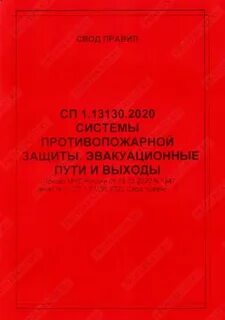 Сп 3.13130 2020 системы противопожарной
