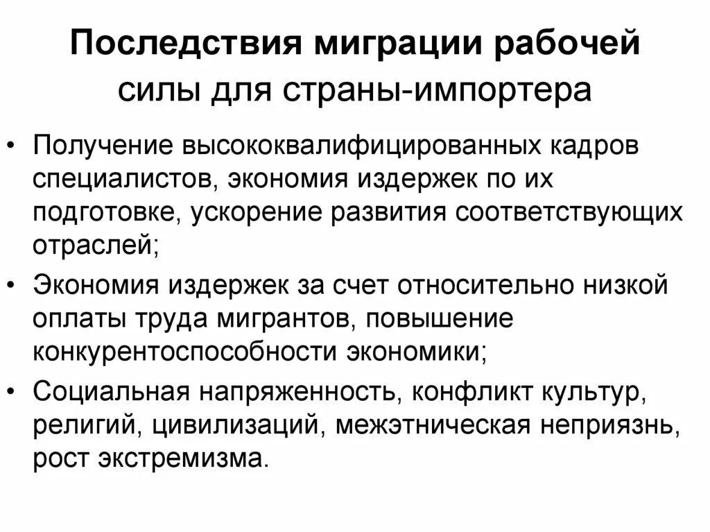 Последствия миграции. Последствия трудовой миграции. Международная миграция рабочей силы таблица. Негативные последствия миграции. Негативные последствия миграции.