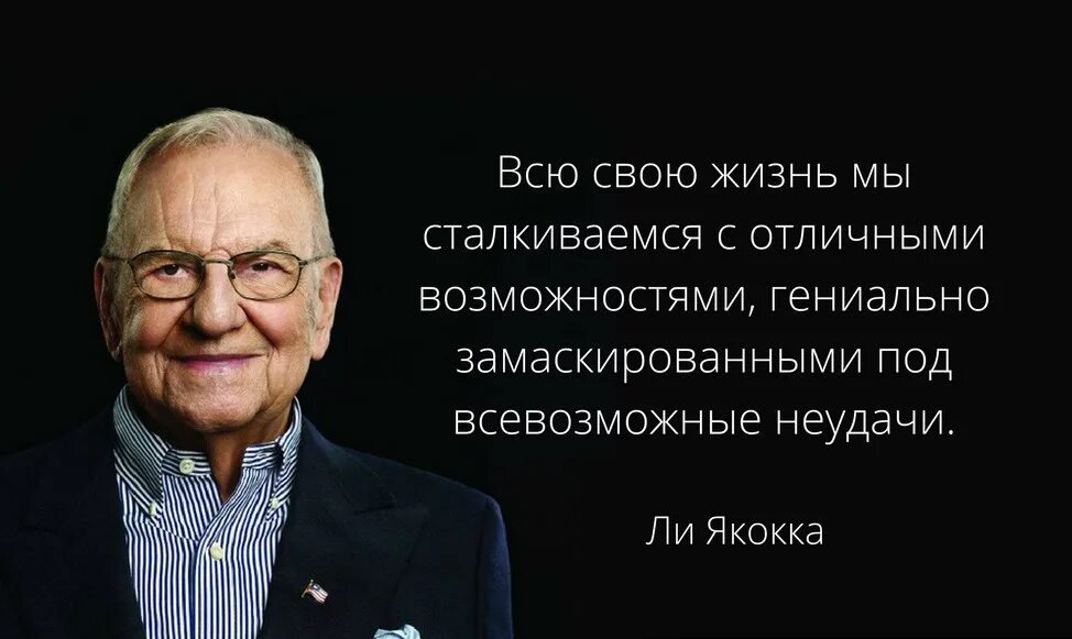 Ценности успешных людей. Ли Якокка цитаты. Цитаты про менеджмент. Цитаты известных людей о бизнесе. Высказывания о руководителе.