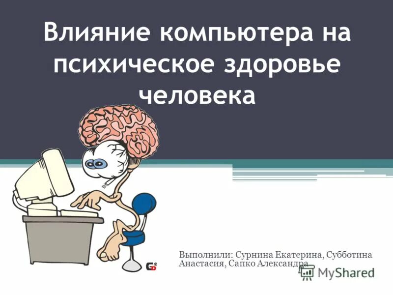 влияние компьютера на психическое здоровье. влияние компьютера на психическое здоровье. влияние компьютера на здоровье человека. влияние компьютера на психику человека. влияние компьютера.