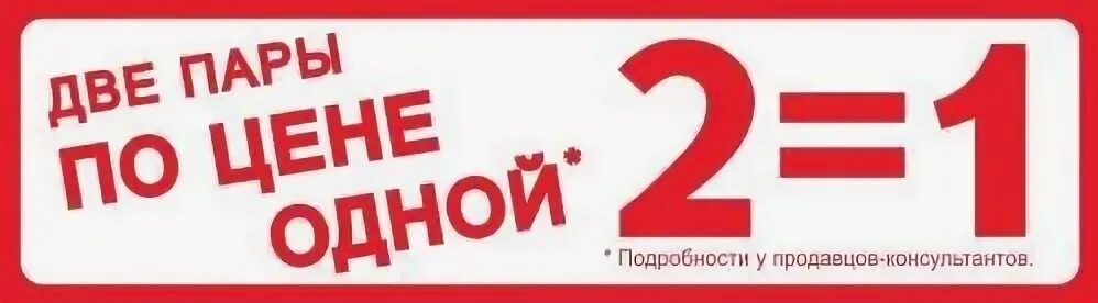 2 упаковки по цене 1