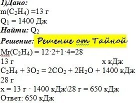 C2h4 3o2 2co2 2h2o 1400 КДЖ. Термохимическое уравнение горения этилена. C2h5oh +3o2 ———2co2 +3h2o + 1374 КДЖ. Термохимическое уравнение сгорания этилена. Выделилось 968 кдж