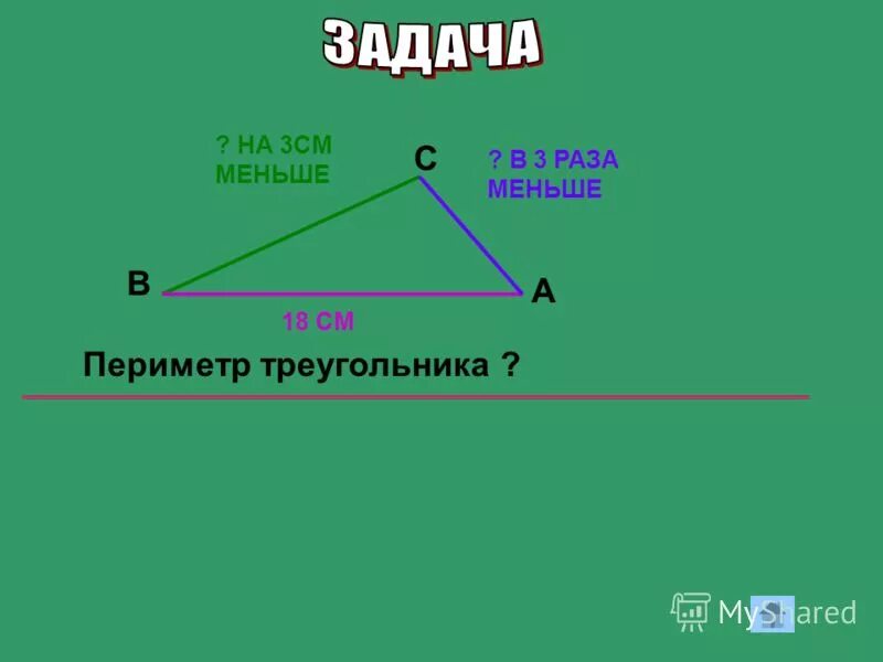 Найди периметр треугольника 1 1 6. Задачи на периметр треугольника. Задачи с треугольниками 5 класс. Периметр треугольника задания. Периметр треугольника 5 класс задачи.