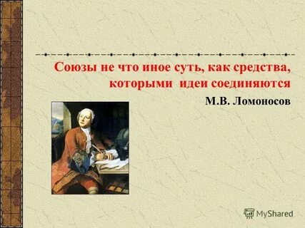 Союз повторение 7 класс презентация