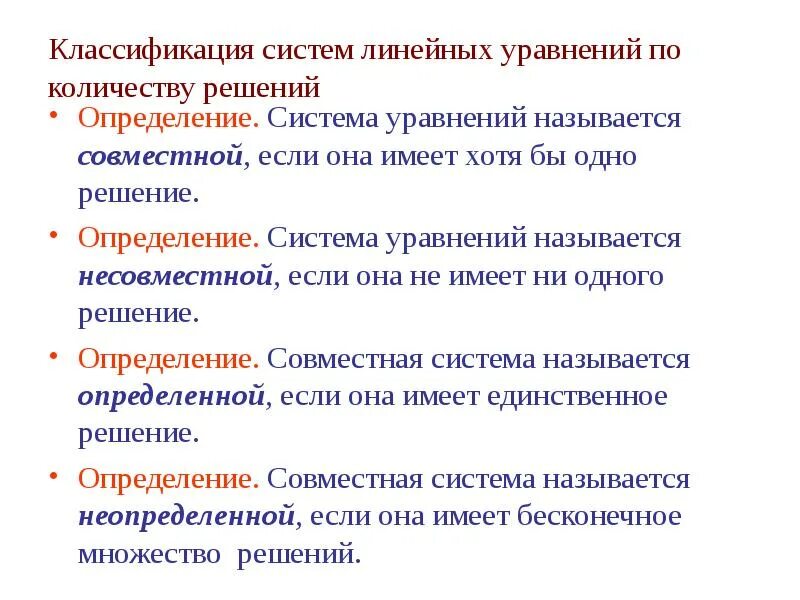 Какие системы являются линейными. Решение совместных определенных систем линейных уравнений.. Система линейных уравнений несовместна если. Совместные и несовместные системы линейных алгебраических уравнений. Классификация систем линейных уравнений.