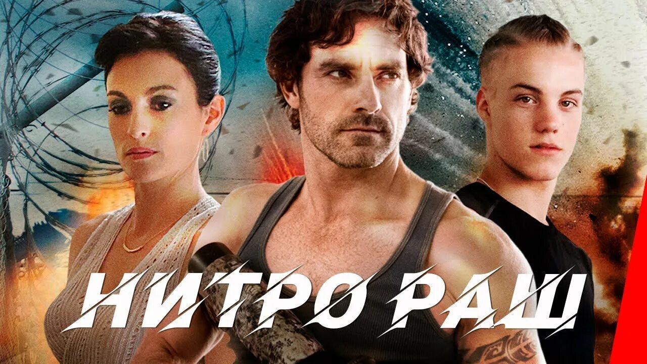 Фортуна бросает вызов смерти 2017. Нитро Раш 2016. Нитро Раш / Nitro Rush (2016).