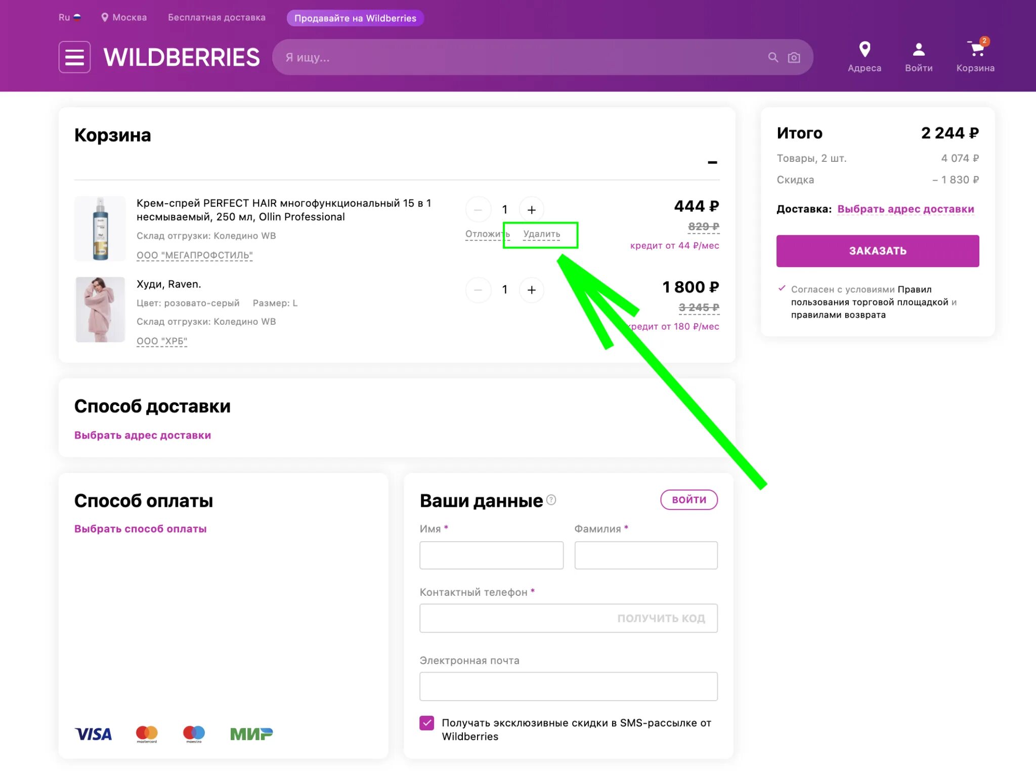 Как оплатить покупку на wildberries. Как удалить покупки в вайлдберриз. Как удалить покупку в вайлдберриз из истории. Как удалить историю покупок в вайлдберриз. Удалить из истории покупок на вайлдберриз.