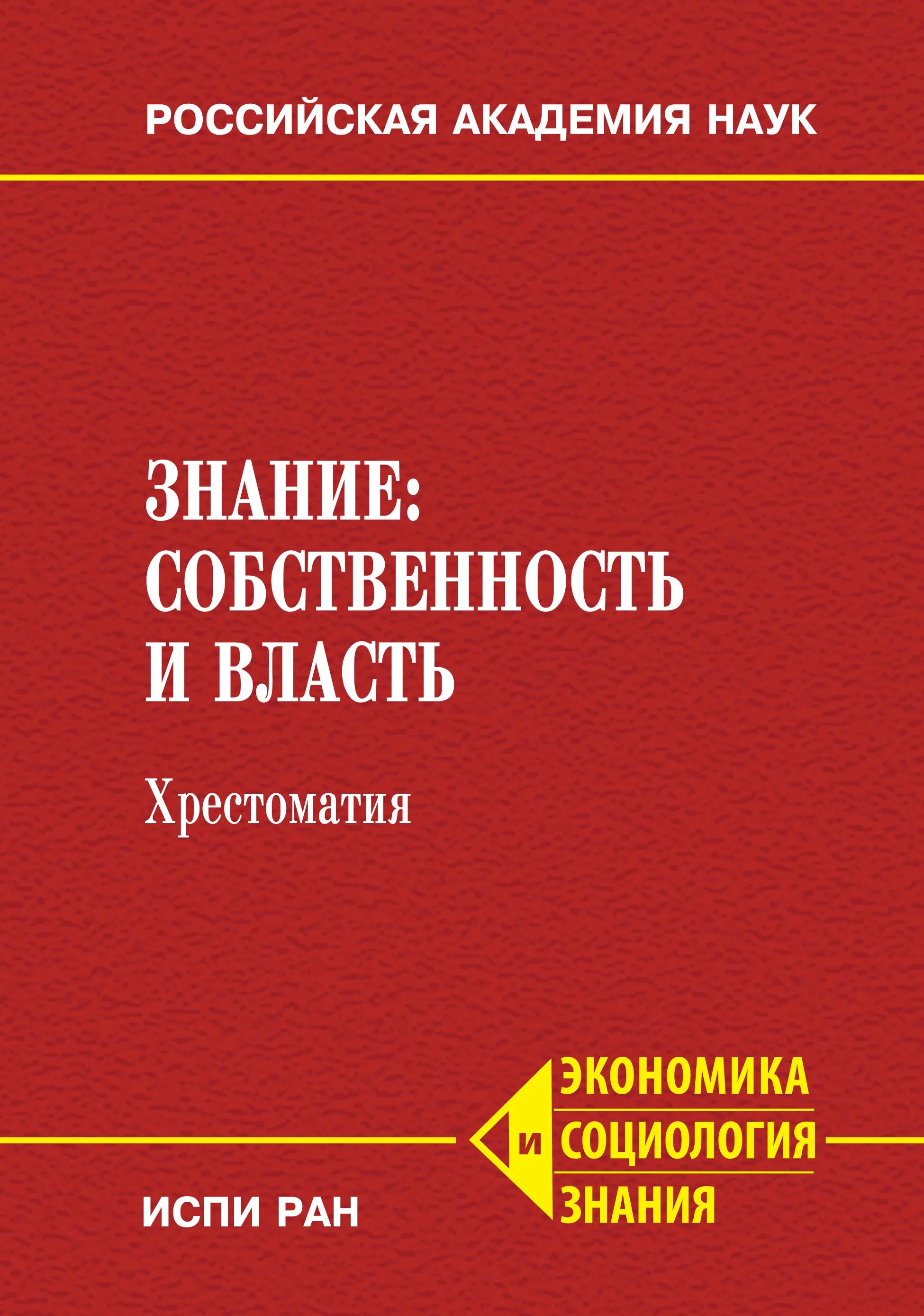 Экономика авторы учебников. Экономика и власть. Власть и собственность.. Хрестоматия власти. Экономическая собственность.