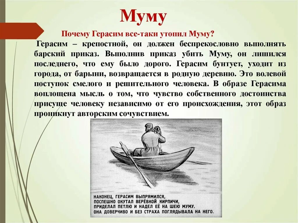 Почему Герасиму топилмову. Почему герисен утопил му му. Сочинение по рассказу Муму. Краткое содержание произведения самая легкая лодка