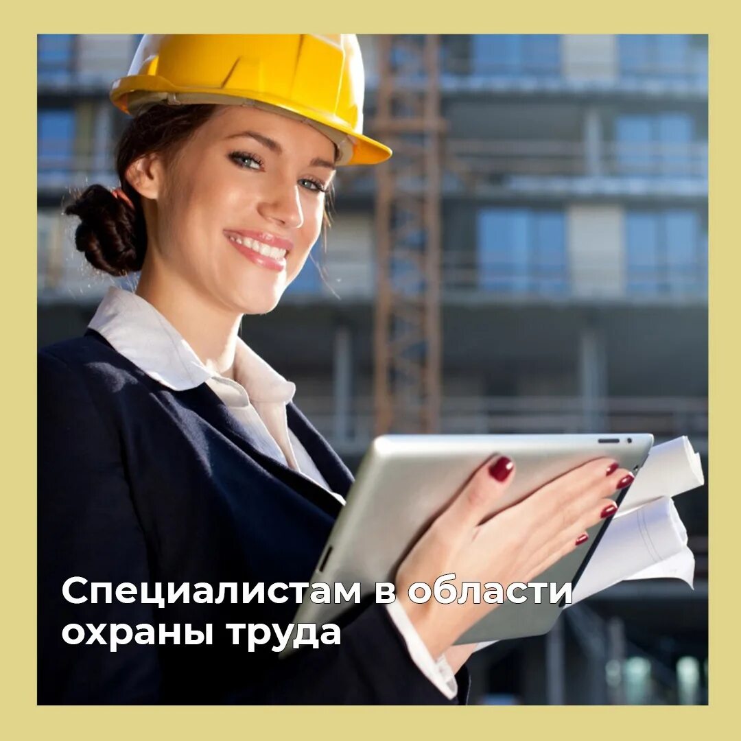 Требования к специалисту по охране труда. Женщина строитель. Охрана труда фото. Специалист по охране труда. Визитка специалиста по охране труда.