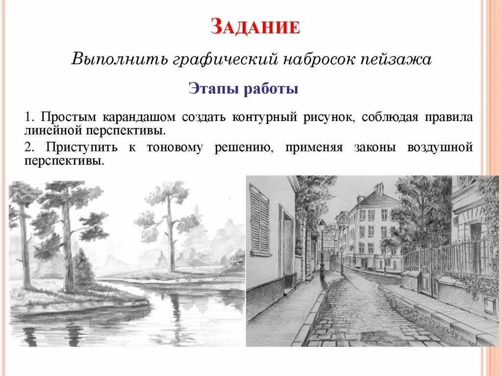 Воздушная перспектива 6 класс изо презентация. Этапы пейзажа карандашом. Правила воздушной перспективы. Правила линейной и воздушной перспективы. Выполнить эскиз пейзажа в литейной перспективе.