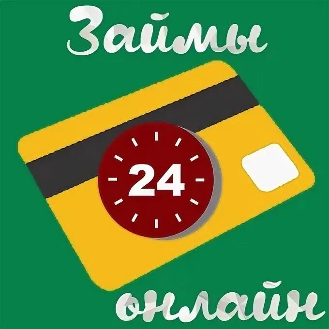 Быстрой займ 24. Займы 24/7. Займы 24 часа. Микрозайм 24 часа на карту.