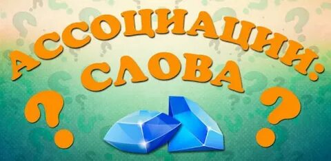 Ассоциации к слову урок