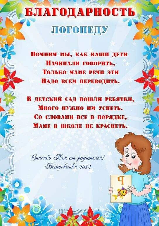 Стихи про сотрудников детского. Благодарность воспитателю от родителей на выпускной в стихах. Благодарность логопеду детского сада от родителей на выпускной. Поздравление логопеду детского сада на выпускной. Стих воспитателям на выпускной в детском.