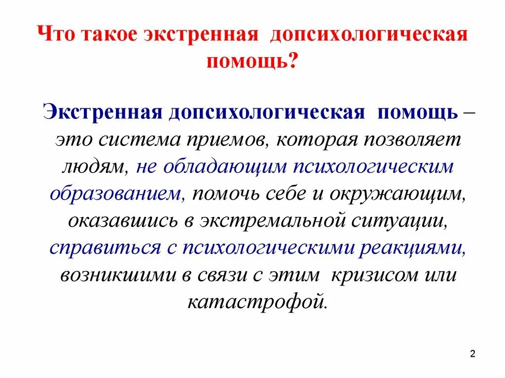 Что такое на помощь. Допсихологическая помощь. экстренная допсихологическая помощь. экстренная психологическая помощь это система. экстренный.