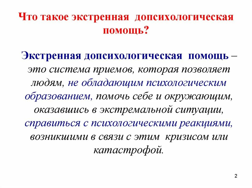 Допсихологическая помощь. Экстренная допсихологическая помощь это. Экстренная допсихологическая помощь практическое пособие. Экстренная психологическая помощь.