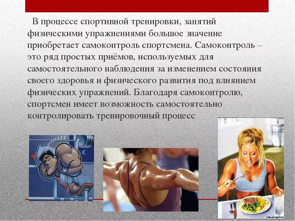 Контроль и самоконтроль в физической культуре. Самоконтроль на занятиях физическими упражнениями. самоконтроля в процессе занятий физическими упражнениями. самонтрольпри занятиях физ упражнения. приемы самоконтроля при занятиях физической культурой.