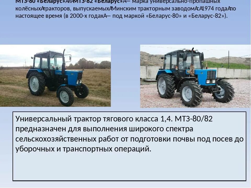 Высота трактора МТЗ 82.1. Тяговый класс трактора МТЗ-82. Трактор МТЗ-80 мощность л с. Ширина трактора МТЗ 80.