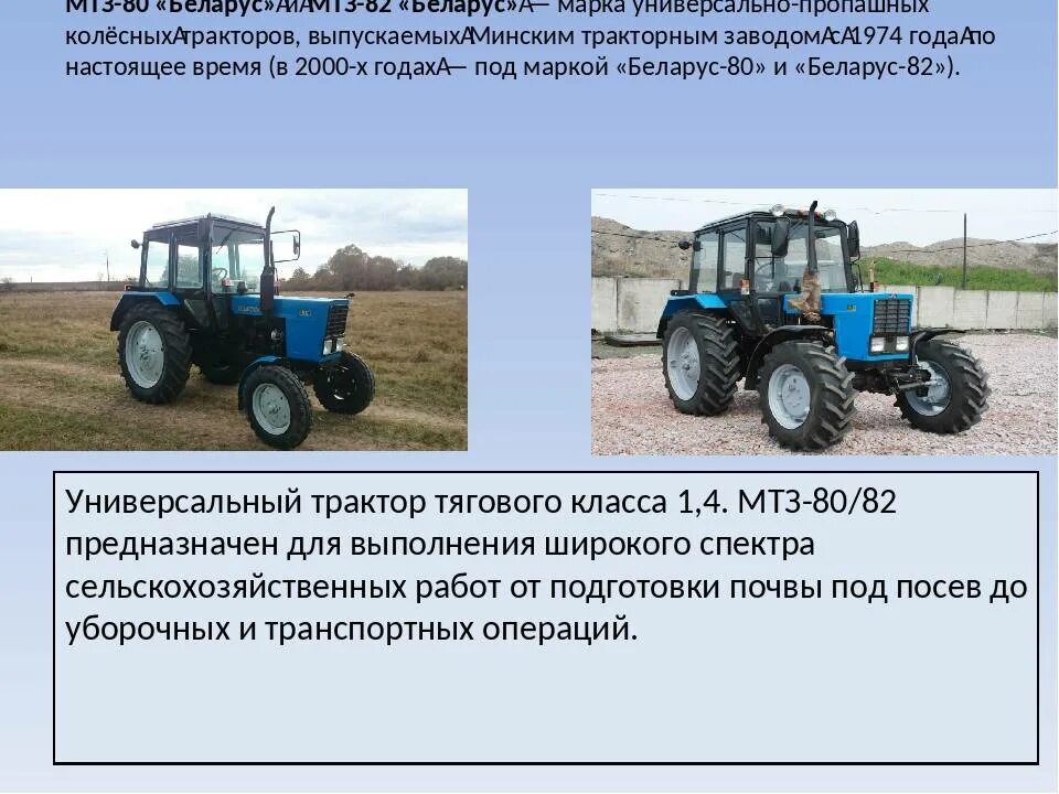 Высота трактора МТЗ 82.1. Тяговый класс трактора МТЗ-82. Трактор МТЗ-80 мощность л с. Ширина трактора МТЗ 80. Сколько весит кабина мтз