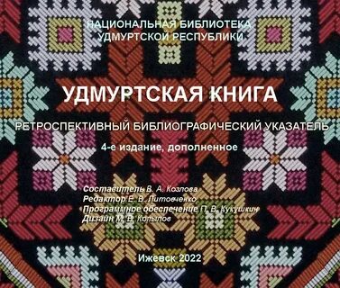 Книга удмуртская республика