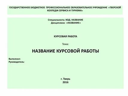 Учреждение курсовая