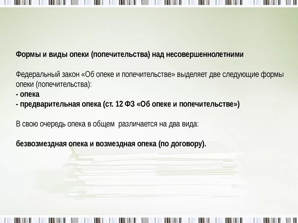 12 опека и попечительство. Виды и формы опеки. Формы опеки попечительства над несовершеннолетними. Предварительная опека выплаты. Предварительная опека и попечительство.