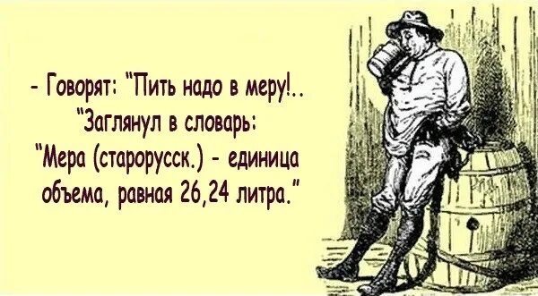 Надо знать меру. Пить надо в меру прикол. Пить надо в меру а мера это.