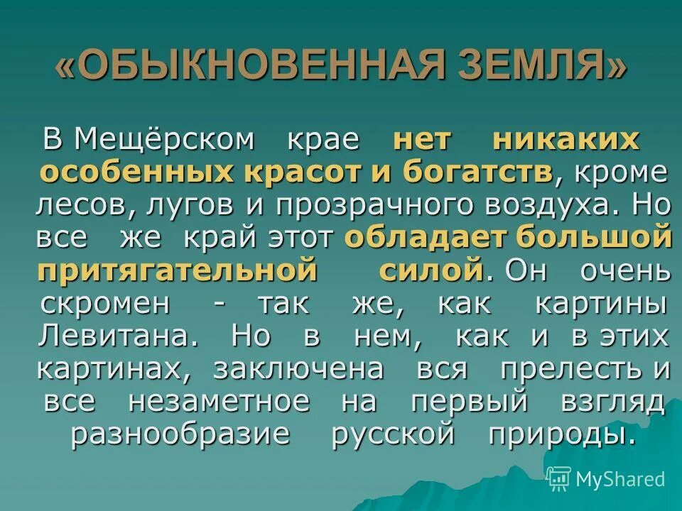 В мещерском крае нет никаких особенных красот. Национальный парк мещера презентация. Текст в мещерском крае нет никаких особенных. В мещерском крае нет. В мещёрском крае нет никаких особенных красот и богатств.