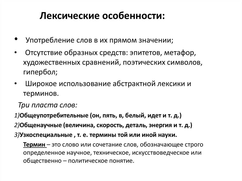 Языковые особенности лексики. Лексические особенности. Лексические языковые особенности. Особенности научного стиля лексические особенности.