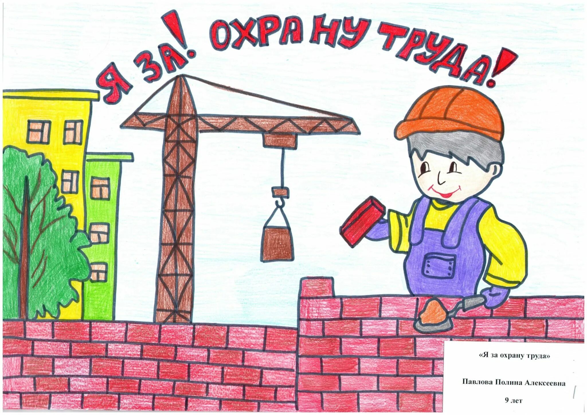Охрана труда глазами детей рисунки что нарисовать