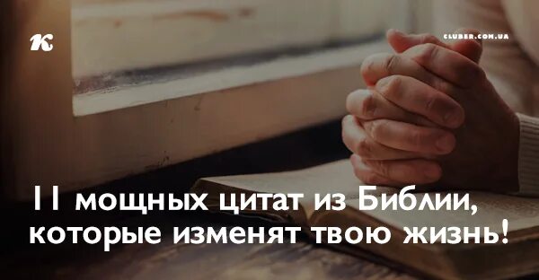 Изменят твою жизнь. Мощные цитаты. Цитаты из Библии современный перевод.