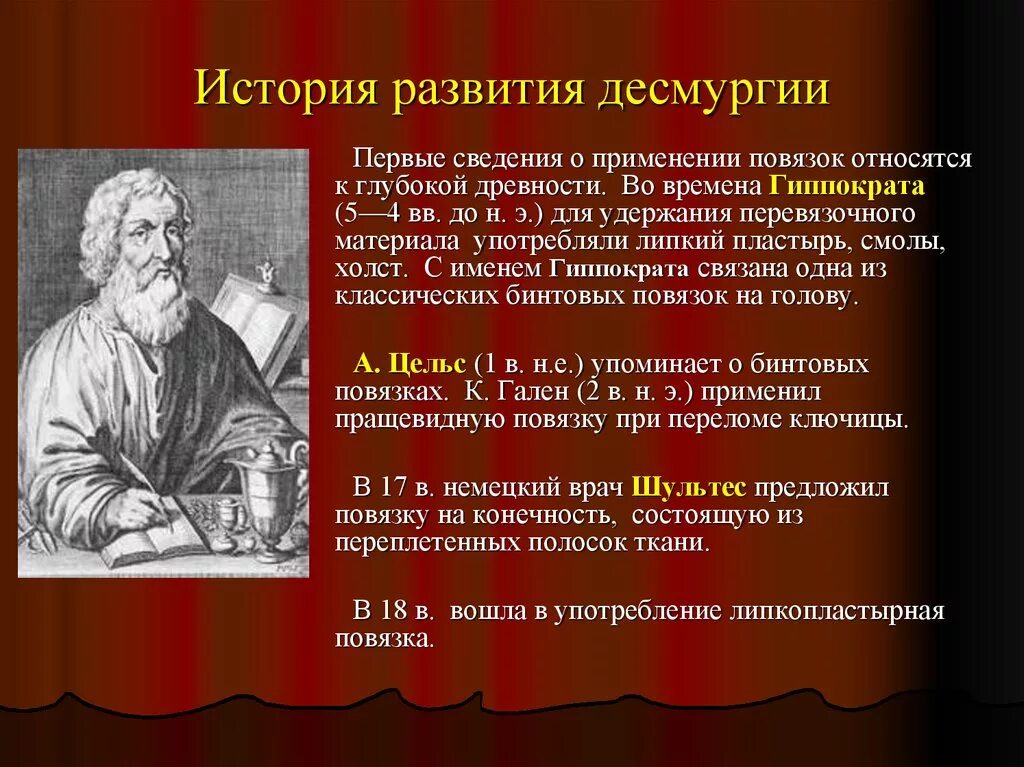 Учение о повязках получило название. Основоположник десмургии. история развития десмургии. учение гиппократа о десмургии. история возникновения перевязок.