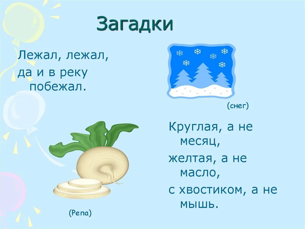 Придумываем загадку 3